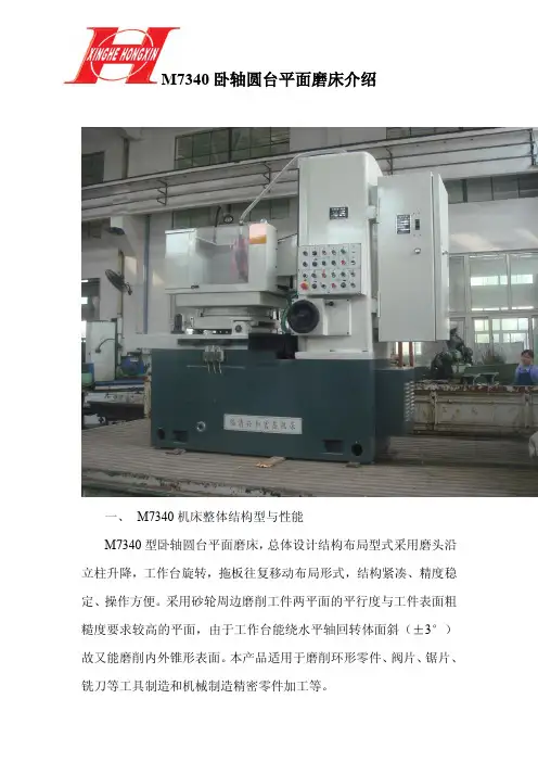 M7340卧轴圆台平面磨床产品介绍配置临清兴和宏鑫机床磨床说明书