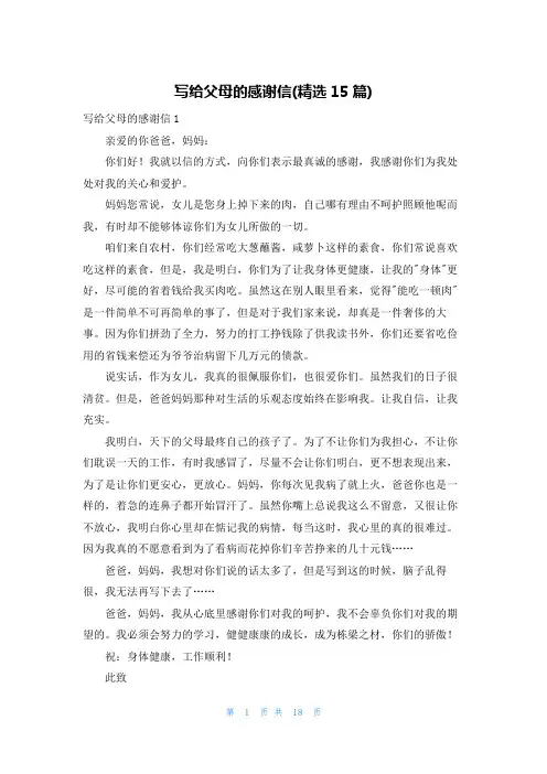 写给父母的感谢信(精选15篇)
