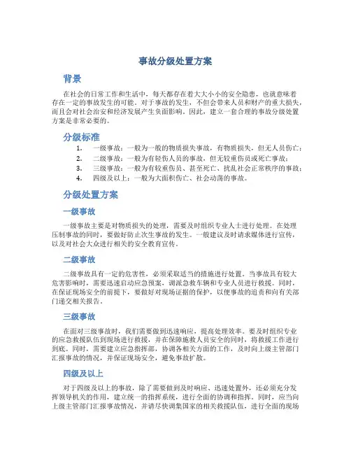 事故分级处置方案