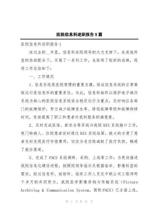 医院信息科述职报告5篇
