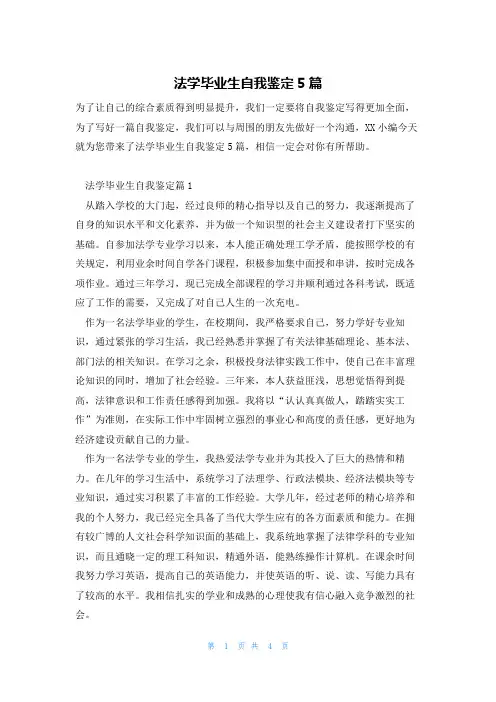 法学毕业生自我鉴定5篇