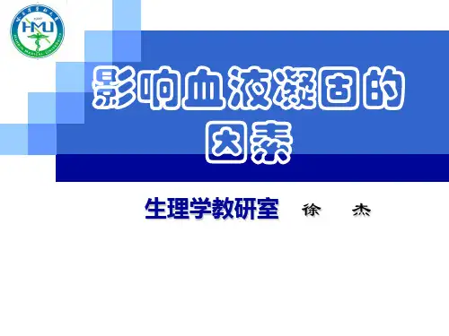影响血液凝固的因素教程文件