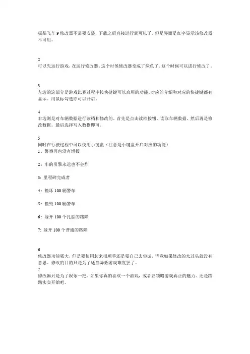 极品飞车9修改器秘籍