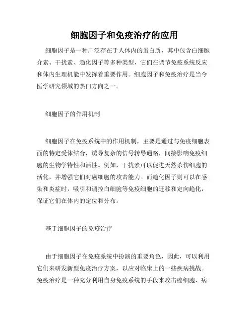 细胞因子和免疫治疗的应用