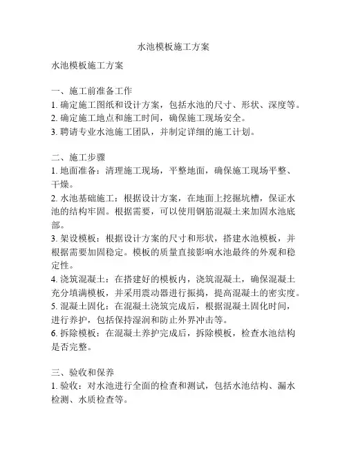 水池模板施工方案