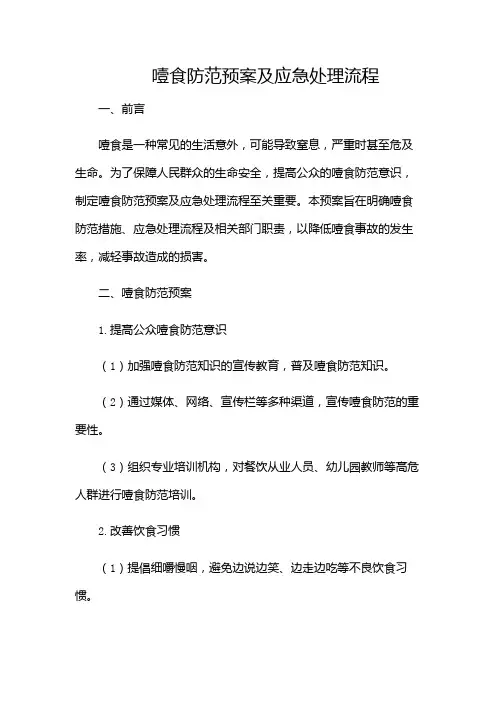 (完整版)噎食防范预案及应急处理流程-(多场景)