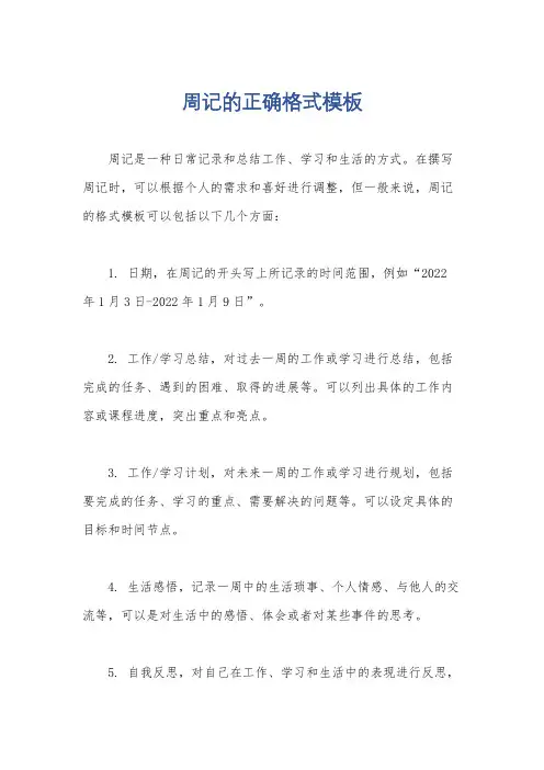 周记的正确格式模板