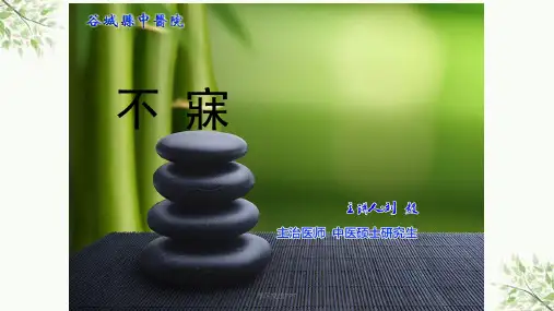 不寐(中医内科)ppt课件