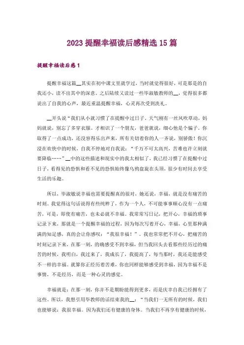 2023提醒幸福读后感精选15篇_1