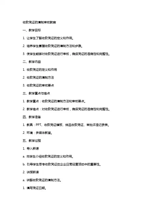 收款凭证的填制审核教案