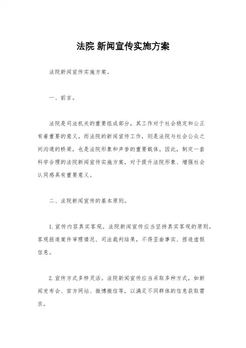 法院 新闻宣传实施方案