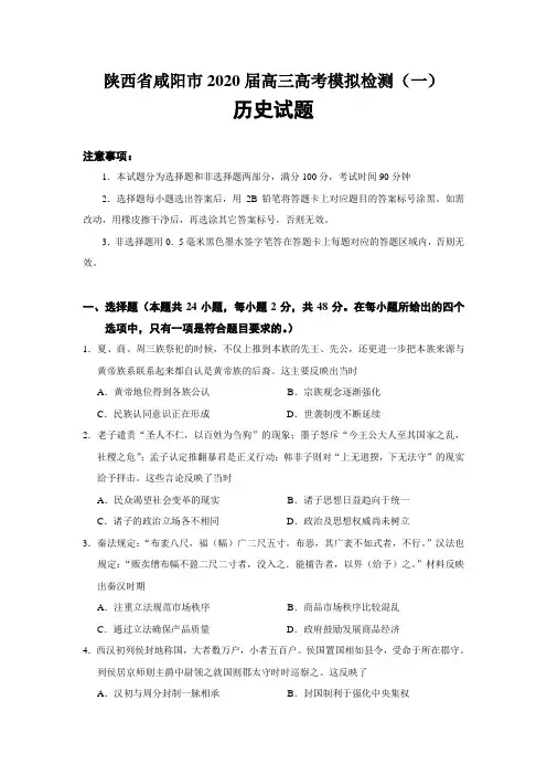陕西省咸阳市2020届高三一模历史试题