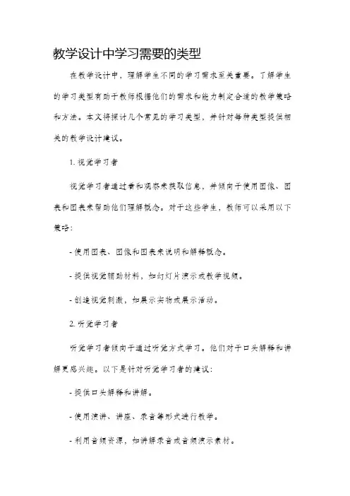 教学设计中学习需要的类型