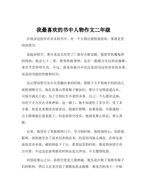 我最喜欢的书中人物作文二年级