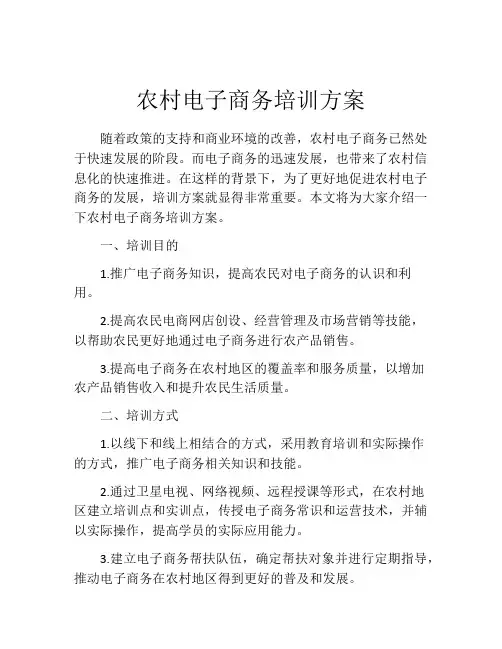 农村电子商务培训方案