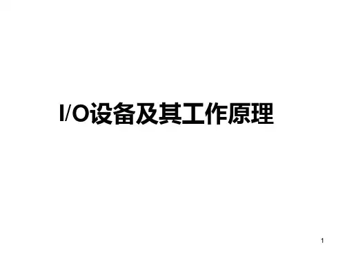 计算机组成原理 IO设备及其工作原理