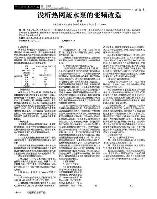 浅析热网疏水泵的变频改造