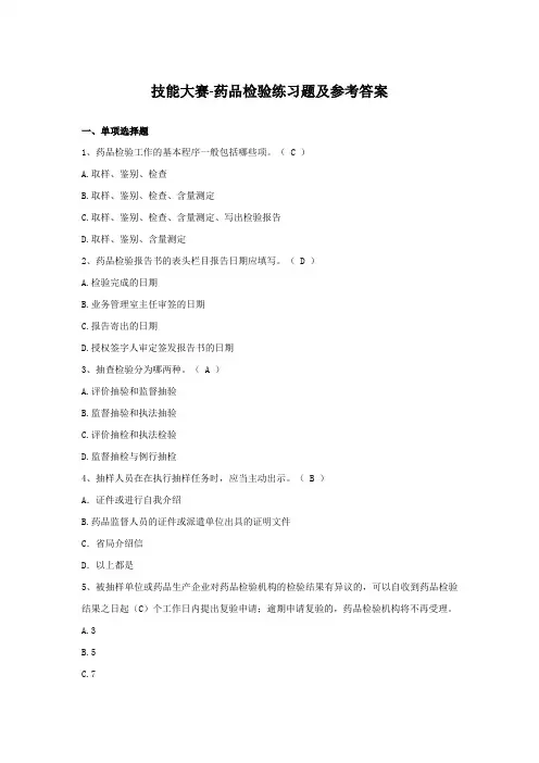 技能大赛-药品检验练习题及参考答案