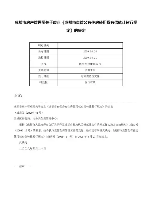 成都市房产管理局关于废止《成都市直管公有住房使用权有偿转让暂行规定》的决定-成房发[2009]46号