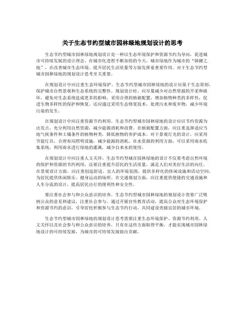关于生态节约型城市园林绿地规划设计的思考