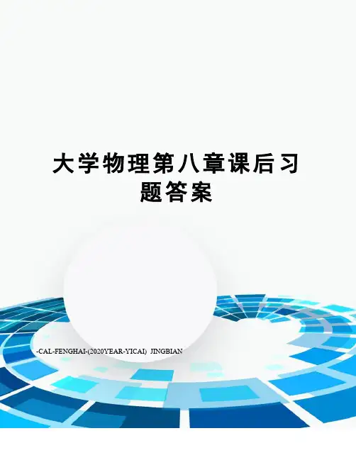 大学物理第八章课后习题答案