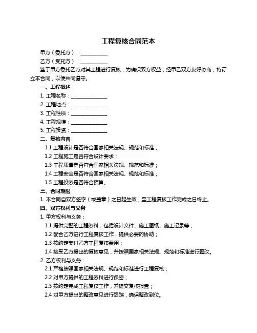 工程复核合同范本