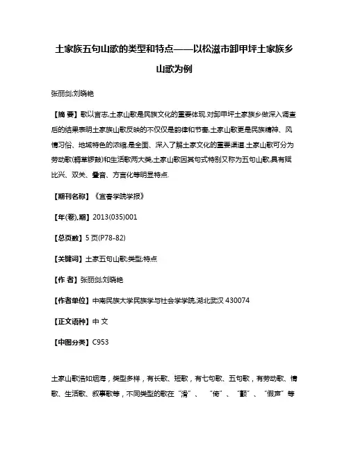 土家族五句山歌的类型和特点——以松滋市卸甲坪土家族乡山歌为例