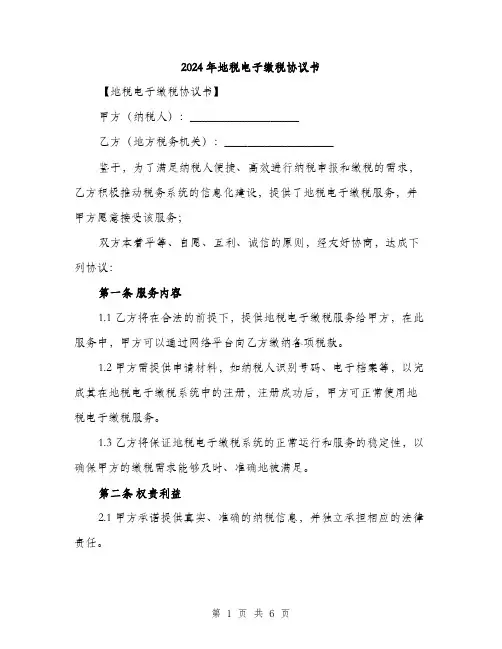 2024年地税电子缴税协议书(2篇)