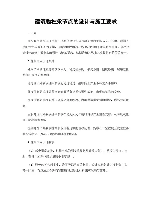 建筑物柱梁节点的设计与施工要求
