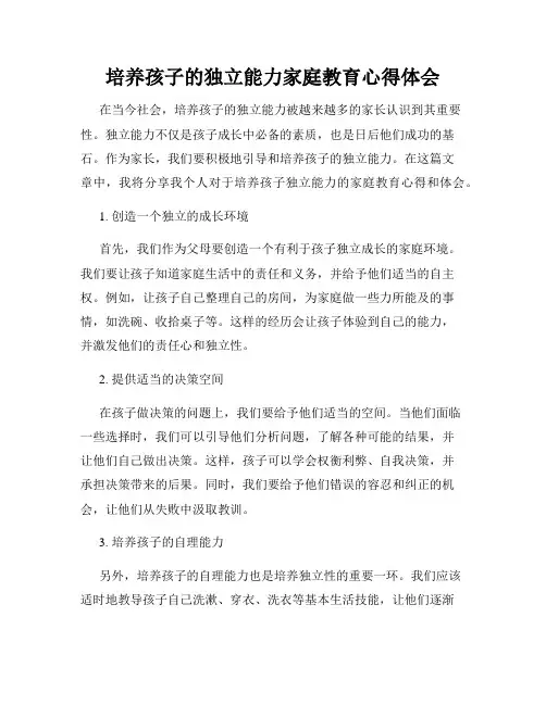 培养孩子的独立能力家庭教育心得体会
