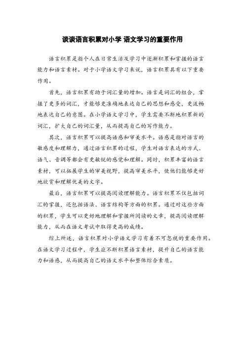 谈谈语言积累对小学 语文学习的重要作用