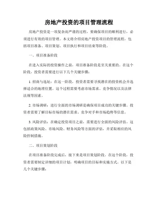 房地产投资的项目管理流程
