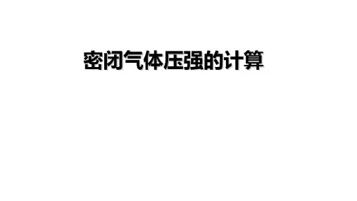 密闭气体压强的计算 