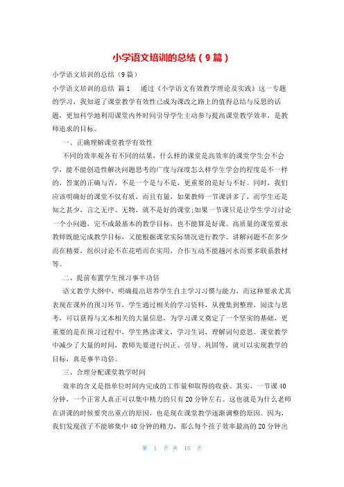 小学语文培训的总结(9篇)