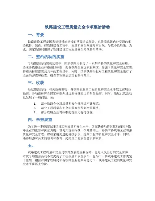 铁路建设工程质量安全专项整治活动总结