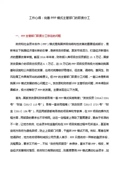 工作心得：完善PPP模式主管部门的职责分工