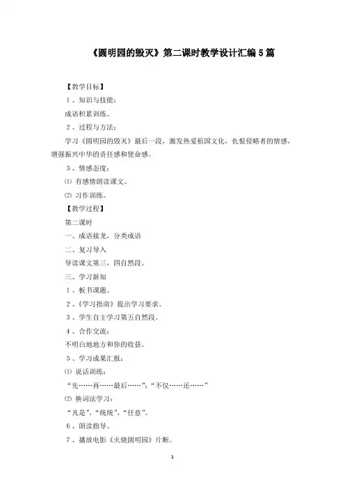 最新《圆明园的毁灭》第二课时教学设计汇编5篇范文精选