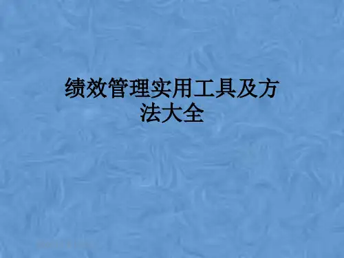 绩效管理实用工具及方法大全
