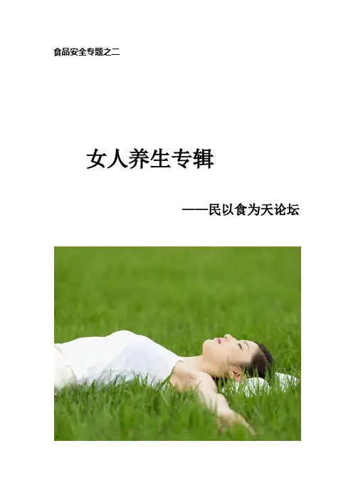食品安全专题之二女人养生