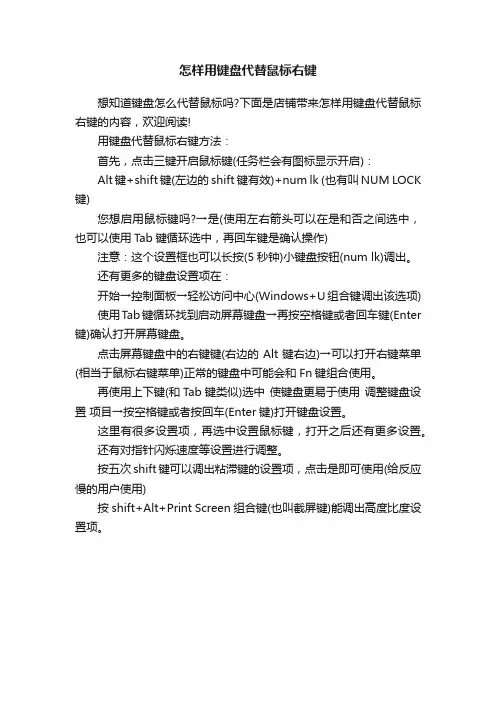 怎样用键盘代替鼠标右键