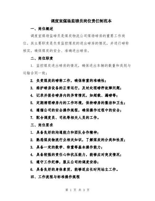 调度室煤场监磅员岗位责任制范本