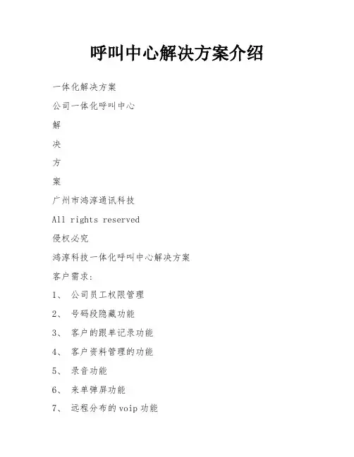 呼叫中心解决方案介绍