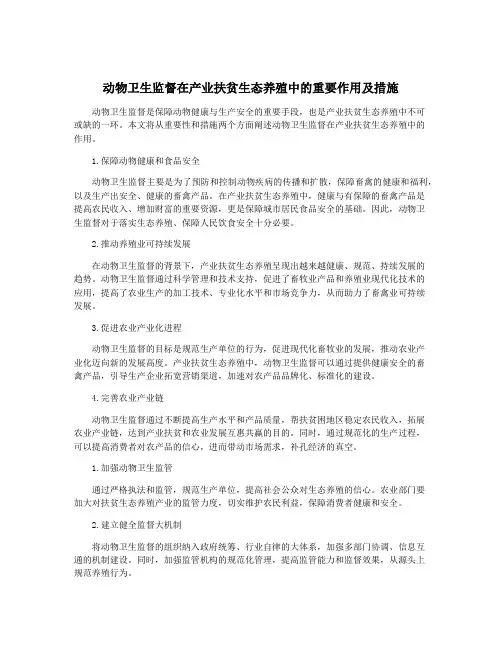 动物卫生监督在产业扶贫生态养殖中的重要作用及措施