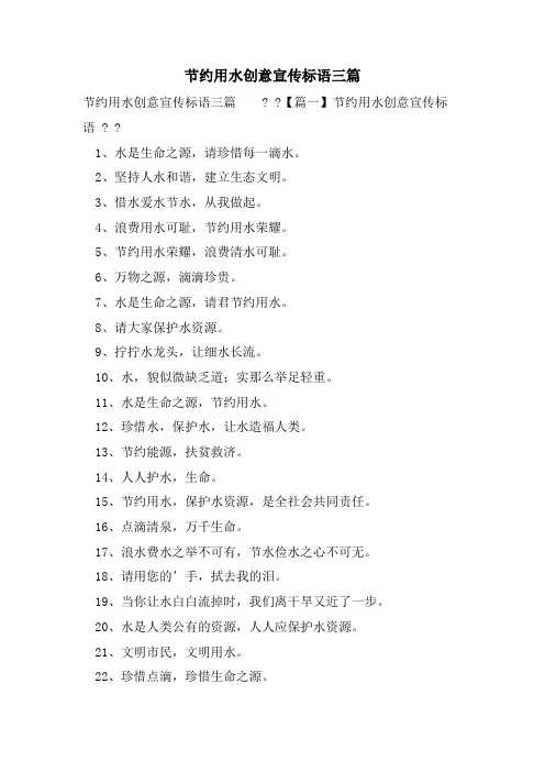 节约用水创意宣传标语三篇