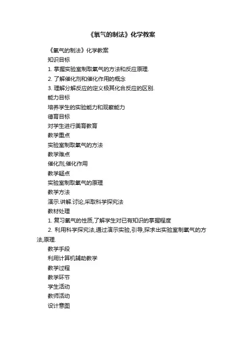 《氧气的制法》化学教案