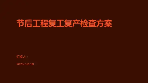 节后工程复工复产检查方案