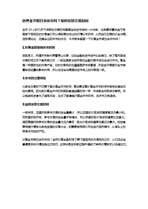 炒黄金节假日会休市吗？如何安排交易时间