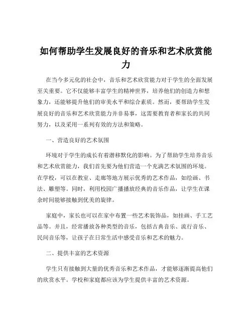 如何帮助学生发展良好的音乐和艺术欣赏能力