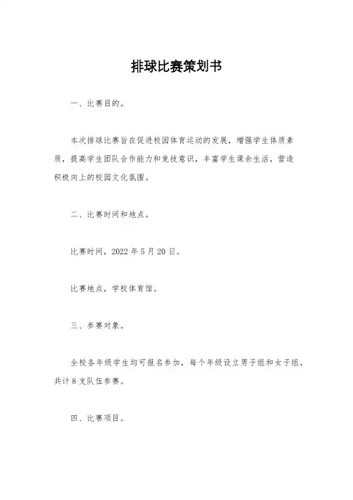 排球比赛策划书