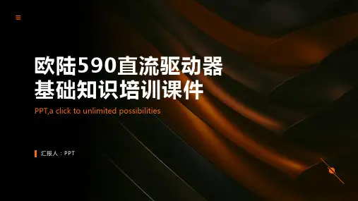 欧陆590直流驱动器基础知识培训课件